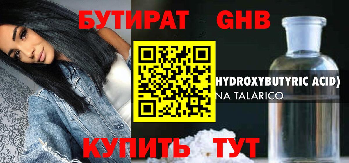 Бутират оксибутират Астрахань